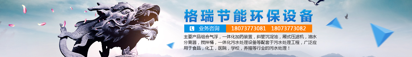 益陽市格瑞節(jié)能環(huán)保設(shè)備有限公司-設(shè)計，制造，研發(fā)